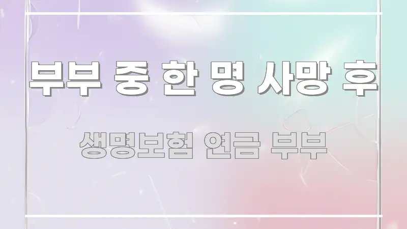 부부 중 한 명 사망 후 전문가가 선별한 핵심 키워드 시각화 이미지 - 글 흐름을 돕는 시각 자료