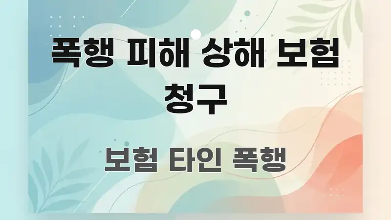 폭행 피해 상해 보험 청구 꼼꼼하게 정리된 콘텐츠 요약 표지 이미지 - 글 흐름을 돕는 시각 자료