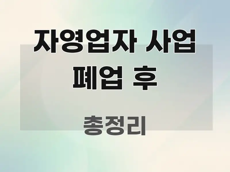 자영업자 사업 폐업 후 신뢰할 수 있는 정보를 담은 읽기 좋은 정보 카드