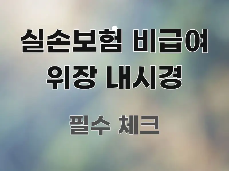 실손보험 비급여 위장 내시경 바로 활용 가능한 모던 카드뉴스 디자인 - 설명을 돕는 이미지