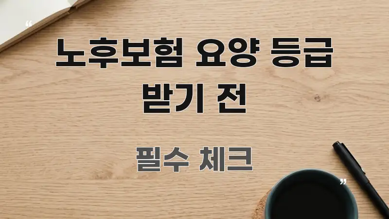 노후보험 요양 등급 받기 전 심플하고 명확하게 정리한 카드뉴스 스타일 이미지 - 내용 요약을 위한 이미지