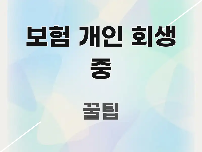 보험 개인 회생 중 심플하고 명확하게 정리한 정보 카드 디자인 이미지 - 가독성을 높이는 이미지