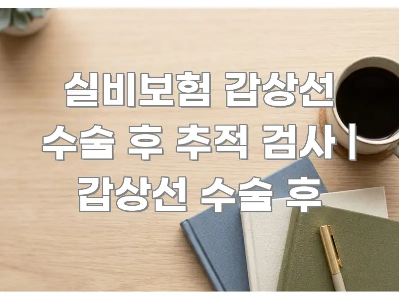 실비보험 갑상선 수술 후 추적 검사 | 갑상선 수술 후 독자를 위해 선별한 텍스트형 카드뉴스 표지 이미지 - 독자 이해를 위한 이미지