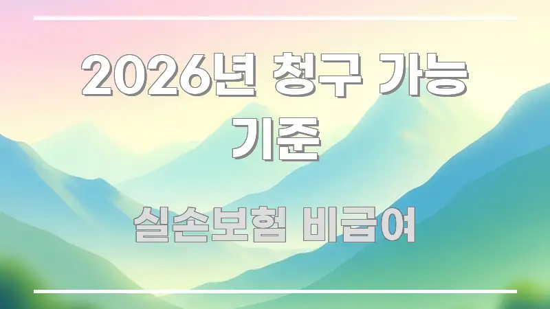2026년 청구 가능 기준 이해하기 쉬운 카드뉴스 스타일 이미지