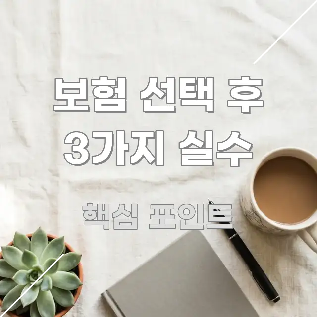 보험 선택 후 3가지 실수 핵심 개념을 담은 블로그용 카드뉴스 썸네일 - 내용 요약을 위한 이미지
