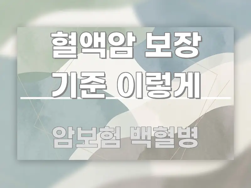 혈액암 보장 기준 이렇게 시선을 사로잡는 텍스트 기반 블로그 이미지 - 가독성을 높이는 이미지