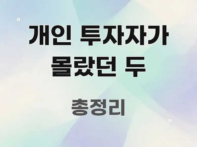 개인 투자자가 몰랐던 두 명확하게 정리된 정보 요약 인포그래픽 이미지 - 가독성을 높이는 이미지