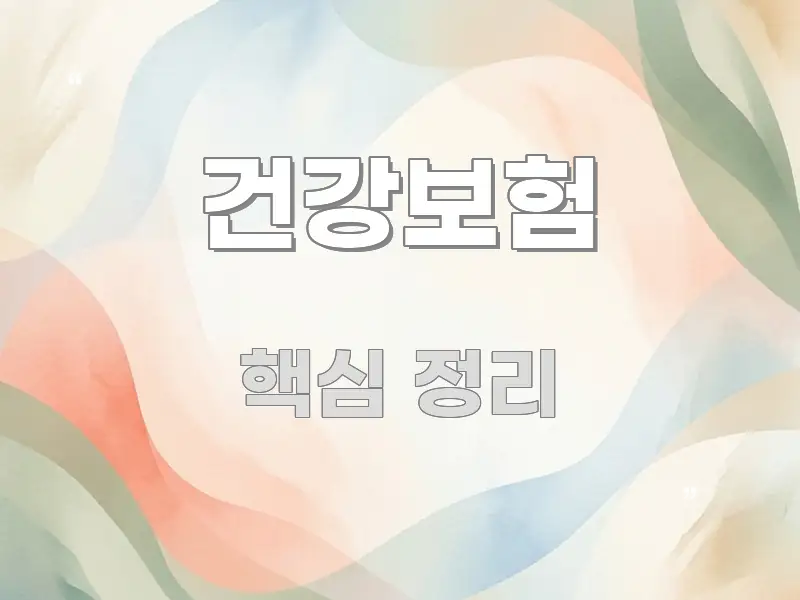건강보험 시선을 사로잡는 블로그용 카드뉴스 썸네일 - 독자 이해를 위한 이미지