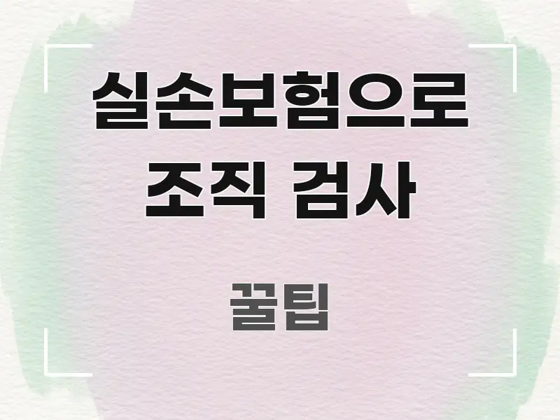 실손보험으로 조직 검사 한눈에 들어오는 타이포그래피 블로그 표지 - 본문 내용과 연관된 이미지