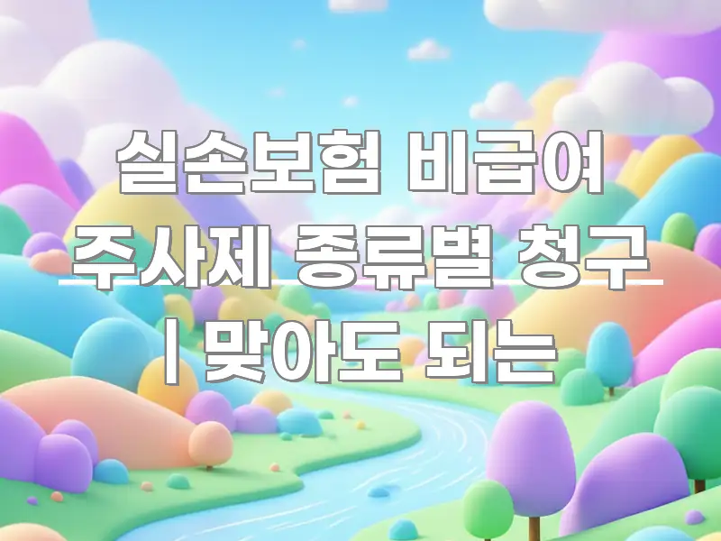 실손보험 비급여 주사제 종류별 청구 | 맞아도 되는 전문가가 선별한 텍스트 중심 디자인 표지