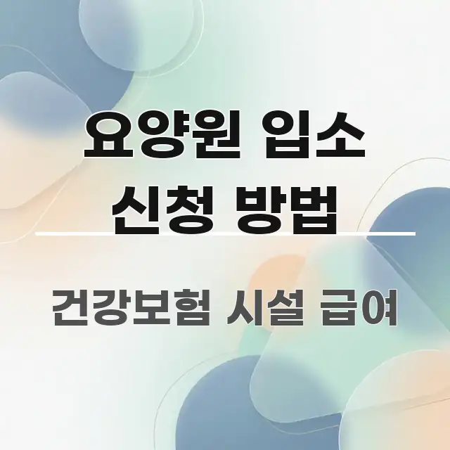 요양원 입소 신청 방법 핵심만 담은 핵심 키워드 시각화 이미지