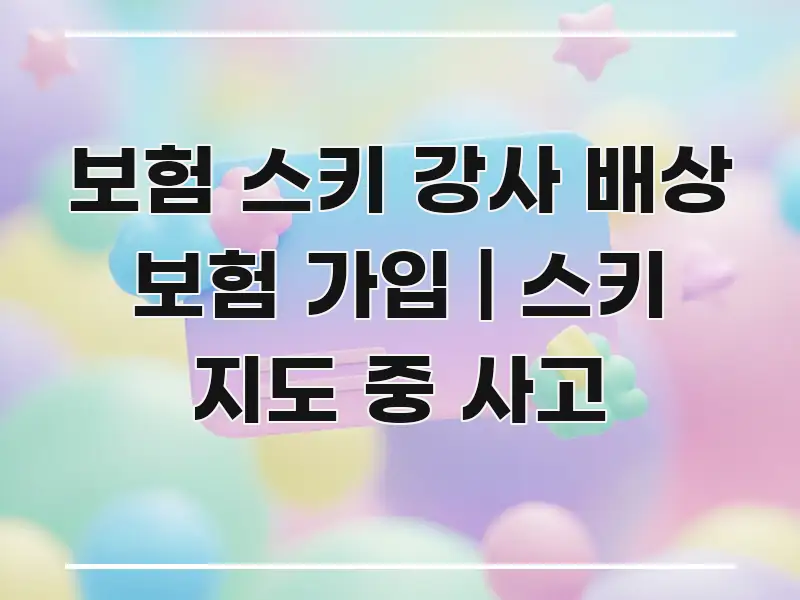 보험 스키 강사 배상 보험 가입 | 스키 지도 중 사고 스마트하게 정리된 깔끔한 인포그래픽 표지 - 가독성을 높이는 이미지
