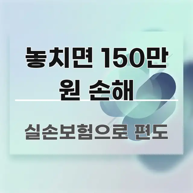 놓치면 150만 원 손해 전문적으로 분석한 핵심 정리 썸네일 이미지 - 활용 예시 이미지