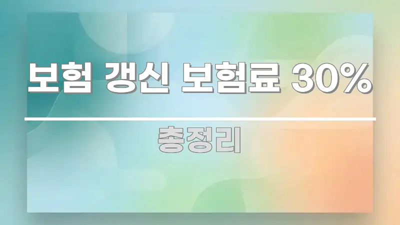 보험 갱신 보험료 30% 이해하기 쉬운 블로그 헤더 이미지 - 활용 예시 이미지