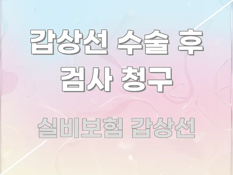 갑상선 수술 후 검사 청구 실생활에 도움되는 모던 카드뉴스 디자인 - 참고용 이미지