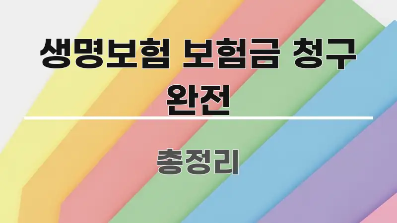 생명보험 보험금 청구 완전 효율적으로 구성된 텍스트 포스터 이미지