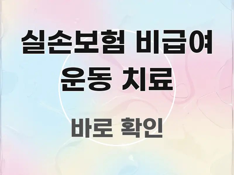 실손보험 비급여 운동 치료 주요 포인트를 요약한 핵심 정리 썸네일 이미지