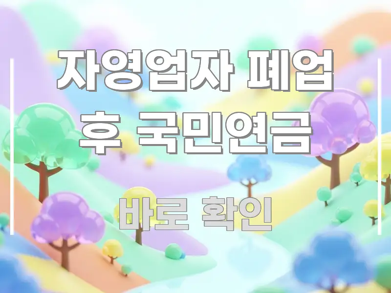 자영업자 폐업 후 국민연금 바로 활용 가능한 카드뉴스 스타일 이미지 - 글 흐름을 돕는 시각 자료