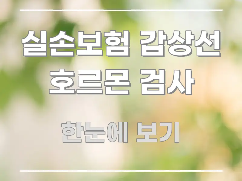 실손보험 갑상선 호르몬 검사 심플하고 명확하게 정리한 블로그 헤더 이미지