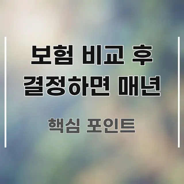 보험 비교 후 결정하면 매년 빠르게 이해할 수 있는 정보 카드 디자인 이미지 - 참고용 이미지