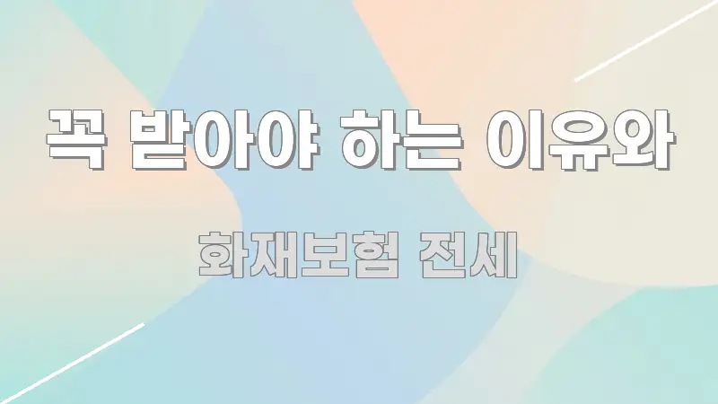 꼭 받아야 하는 이유와 꼭 알아야 할 정보를 담은 블로그 대표 이미지 - 독자 이해를 위한 이미지