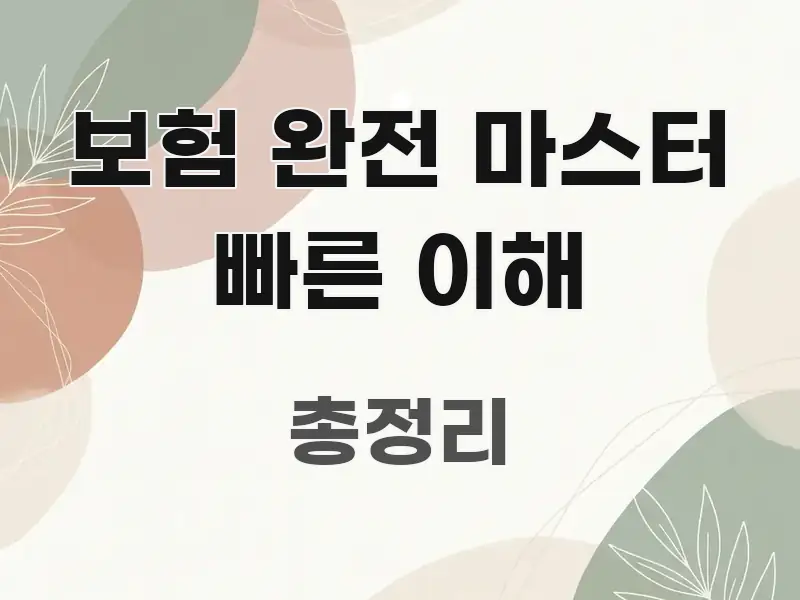 보험 완전 마스터 빠른 이해 주요 흐름을 설명한 텍스트형 카드뉴스 표지 이미지 - 참고용 이미지