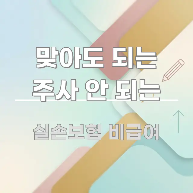 맞아도 되는 주사 안 되는 심플하고 명확하게 정리한 핵심 정리 썸네일 이미지 - 활용 예시 이미지