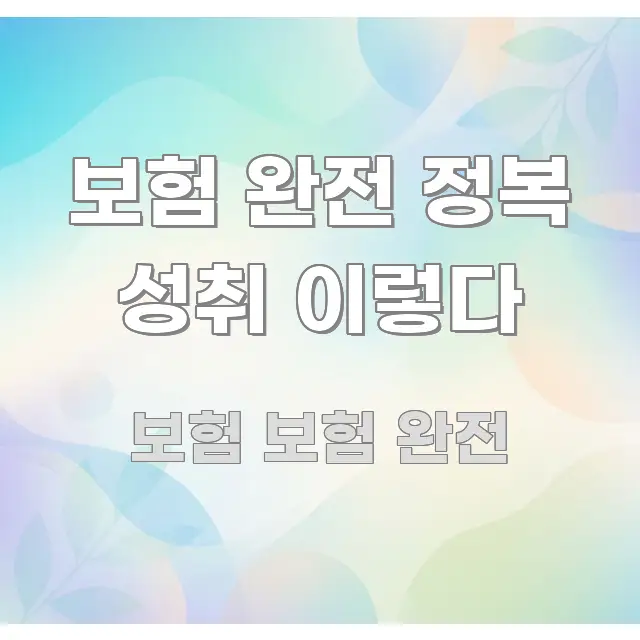 보험 완전 정복 성취 이렇다 쉽게 따라할 수 있는 콘텐츠 요약 표지 이미지 - 독자 이해를 위한 이미지