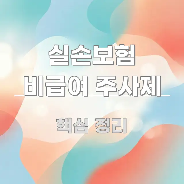 실손보험 비급여 주사제 전문가가 선별한 포스트 대표 비주얼 이미지 - 독자 이해를 위한 이미지