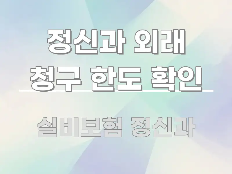 정신과 외래 청구 한도 확인 실생활에 도움되는 블로그 헤더 이미지 - 참고용 이미지