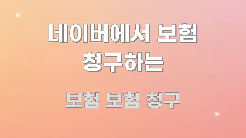 네이버에서 보험 청구하는 스마트하게 정리된 핵심 키워드 시각화 이미지 - 설명을 돕는 이미지