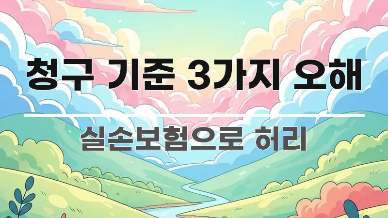 청구 기준 3가지 오해 바로 활용 가능한 블로그 대표 이미지 - 독자 이해를 위한 이미지