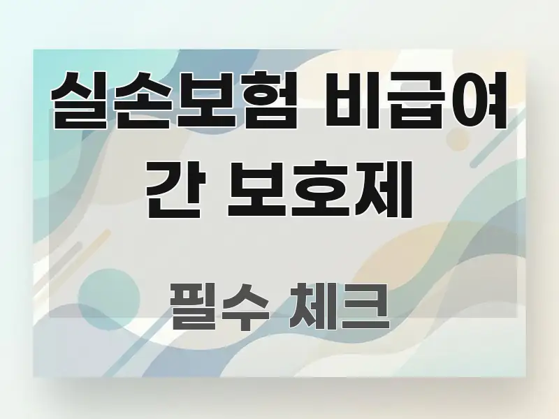 실손보험 비급여 간 보호제 효율적으로 구성된 블로그용 카드뉴스 썸네일 - 가독성을 높이는 이미지