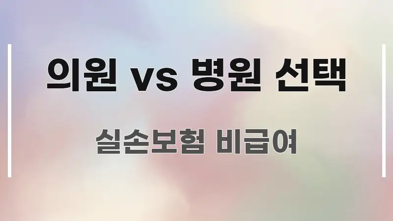 의원 vs 병원 선택 흥미롭게 구성한 블로그 대표 이미지 - 참고용 이미지