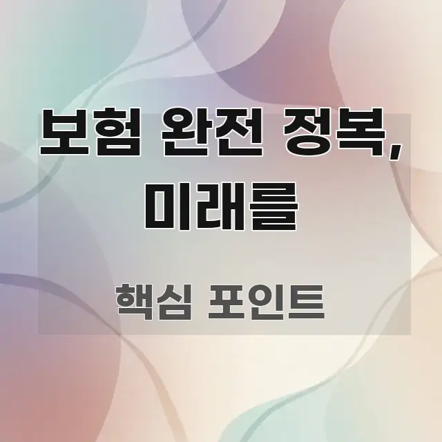 보험 완전 정복, 미래를 깔끔하게 정리된 미니멀 블로그 썸네일 - 활용 예시 이미지