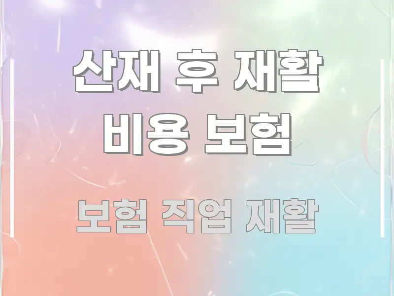 산재 후 재활 비용 보험 핵심 요약 산재 후 재활 비용 보험 알기 쉽게 정리한 블로그 섹션 구분 이미지 - 독자 이해를 위한 이미지