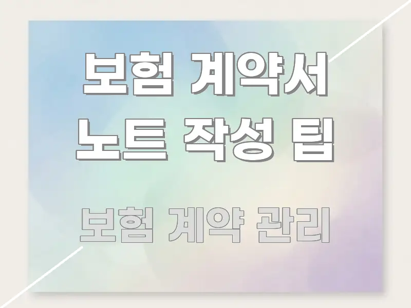 보험 계약서 노트 작성 팁 핵심 내용을 정리한 정보 전달형 표지 이미지 - 글 흐름을 돕는 시각 자료