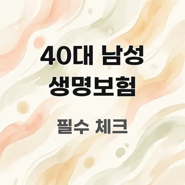 40대 남성 생명보험 한눈에 보기 좋게 요약한 미니멀 블로그 썸네일