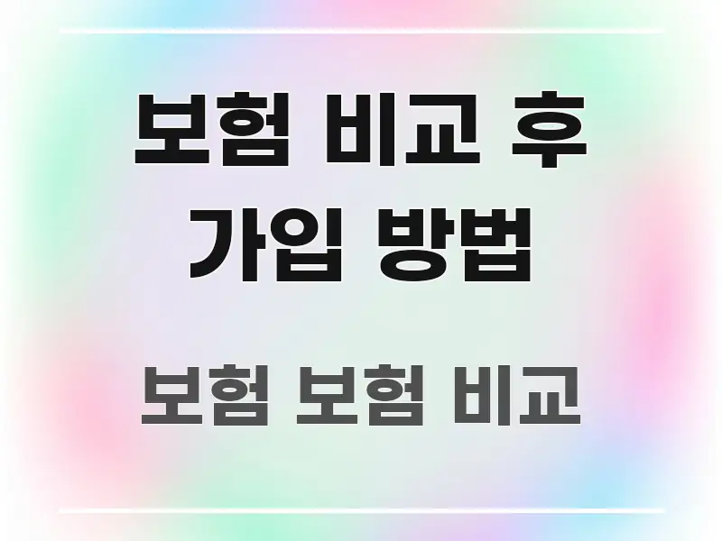보험 비교 후 가입 방법 직관적으로 이해되는 정보 전달형 표지 이미지 - 설명을 돕는 이미지