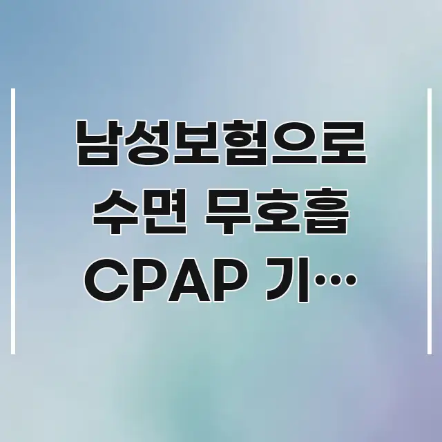남성보험으로 수면 무호흡 CPAP 기기 비용을 70% 흥미롭게 구성한 블로그용 카드뉴스 썸네일