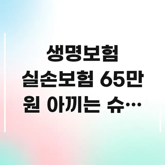 생명보험 실손보험 65만 원 아끼는 슈퍼 가이드 — 깔끔하게 정리된 텍스트형 카드뉴스 표지 이미지