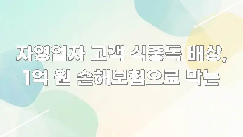 자영업자 고객 식중독 배상, 1억 원 손해보험으로 막는 간결하고 명료한 블로그 헤더 이미지 - 설명을 돕는 이미지