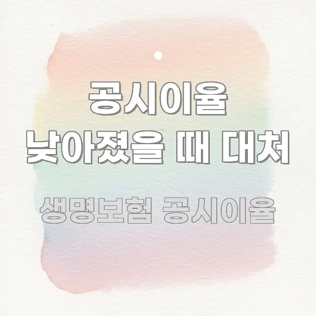 공시이율 낮아졌을 때 대처 핵심 정보를 압축한 정보 요약 인포그래픽 이미지 - 참고용 이미지
