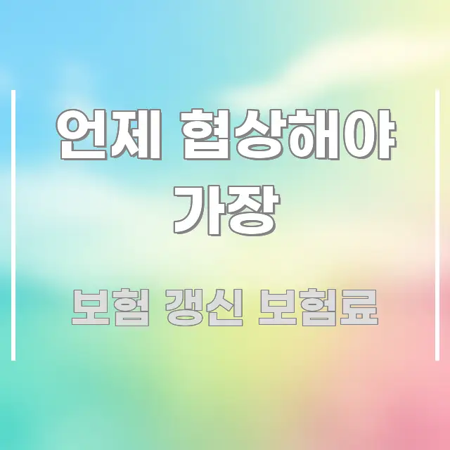 언제 협상해야 가장 쉽게 따라할 수 있는 가독성 높은 정보 이미지