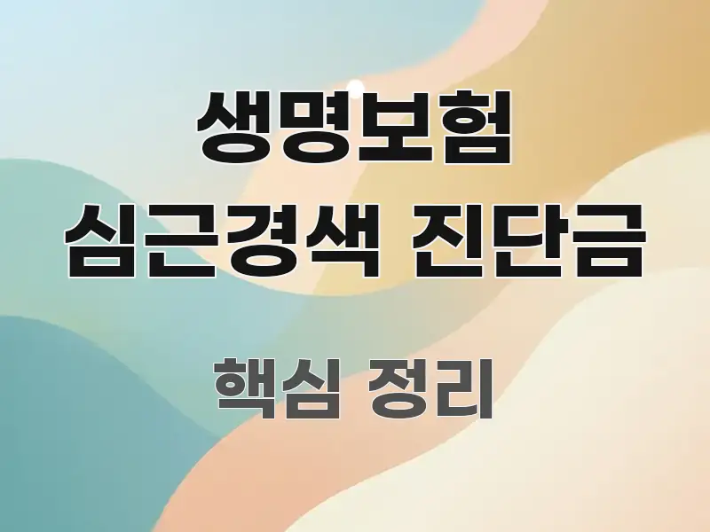 생명보험 심근경색 진단금 정보 이미지 생명보험 심근경색 진단금 빠르게 이해할 수 있는 블로그 대표 이미지 - 참고용 이미지
