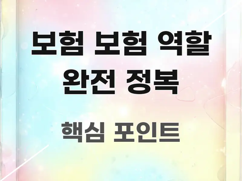 보험 보험 역할 완전 정복 스마트하게 정리된 정보 전달형 표지 이미지 - 내용 요약을 위한 이미지