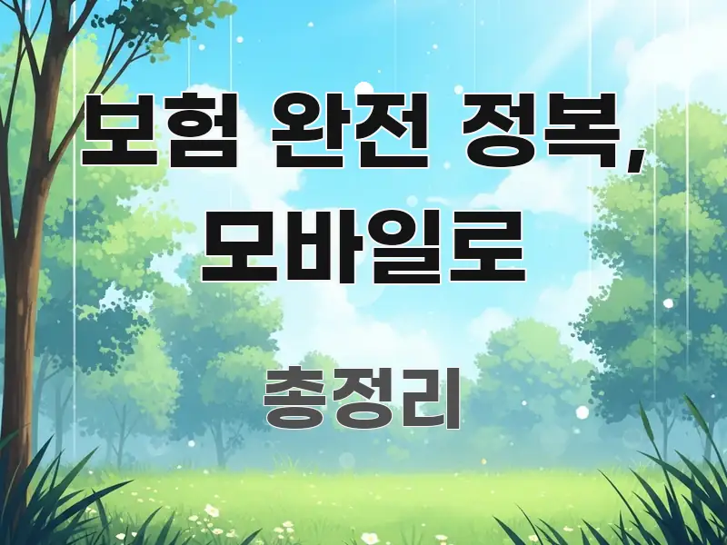보험 완전 정복, 모바일로 핵심 개념을 담은 모던 카드뉴스 디자인