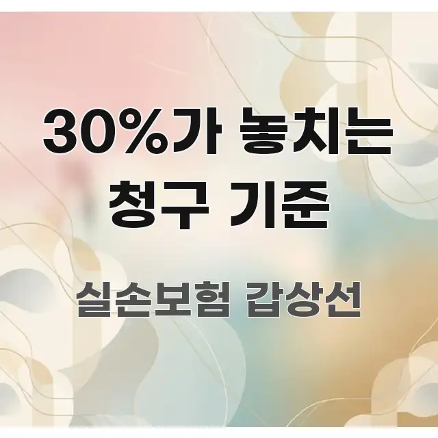 30%가 놓치는 청구 기준 흐름을 잡아주는 핵심 키워드 시각화 이미지