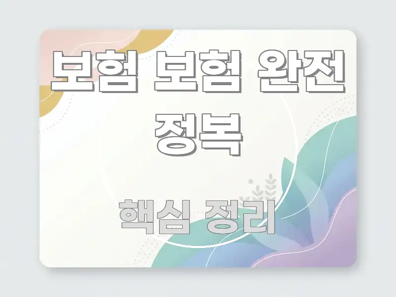 보험 보험 완전 정복 검증된 정보로 구성된 텍스트 기반 블로그 이미지 - 본문 내용과 연관된 이미지