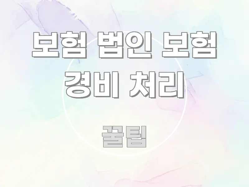 보험 법인 보험 경비 처리 바로 활용 가능한 텍스트 중심 디자인 표지 - 가독성을 높이는 이미지